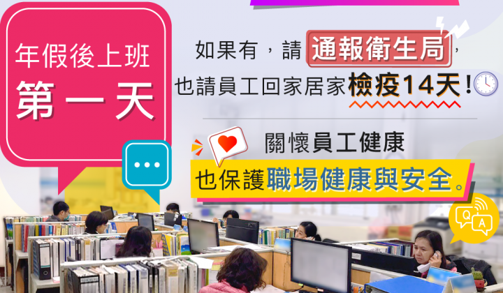 年假後第一天篩檢
