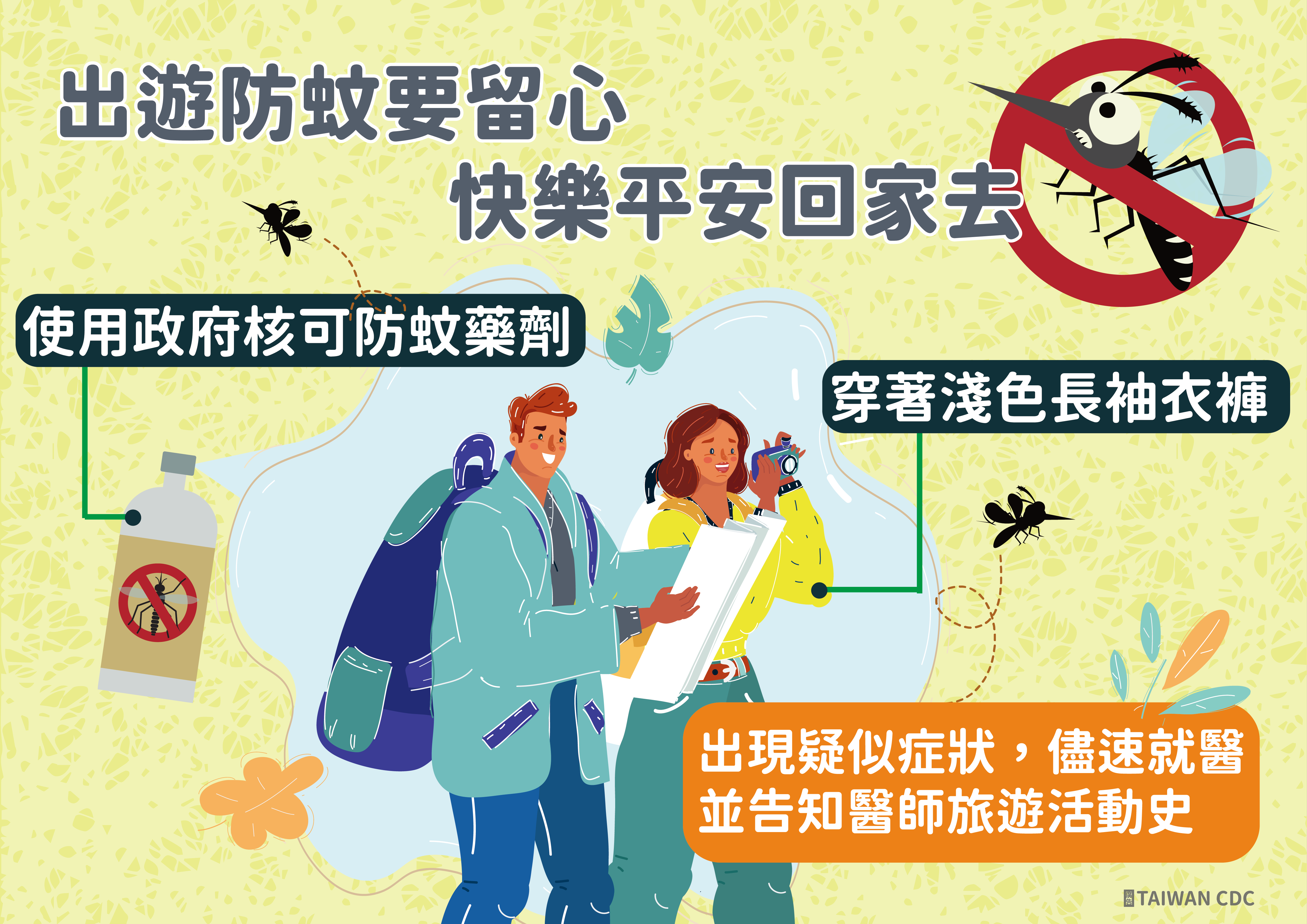 正值登革熱、日本腦炎流行期，端午節連續假期，請民眾做好防蚊措施
