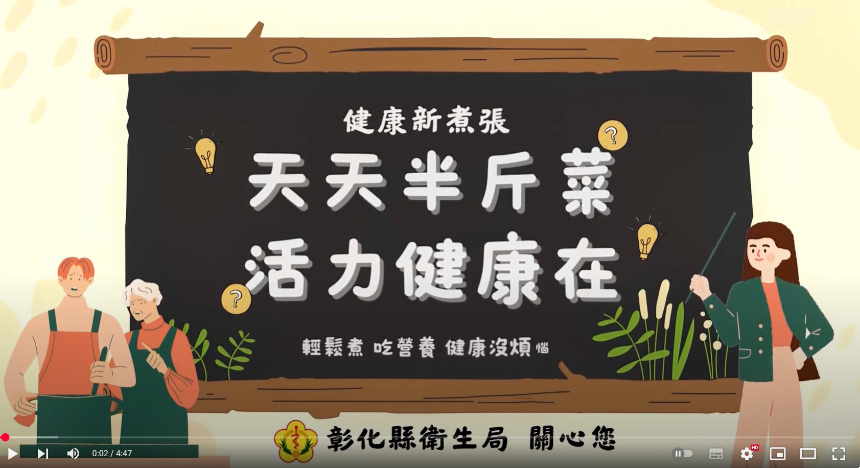 健康新煮張四招教你如何「天天半斤菜，活力健康在」