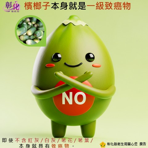 【檳榔子本身即致癌，篩檢莫等待】-圖片1