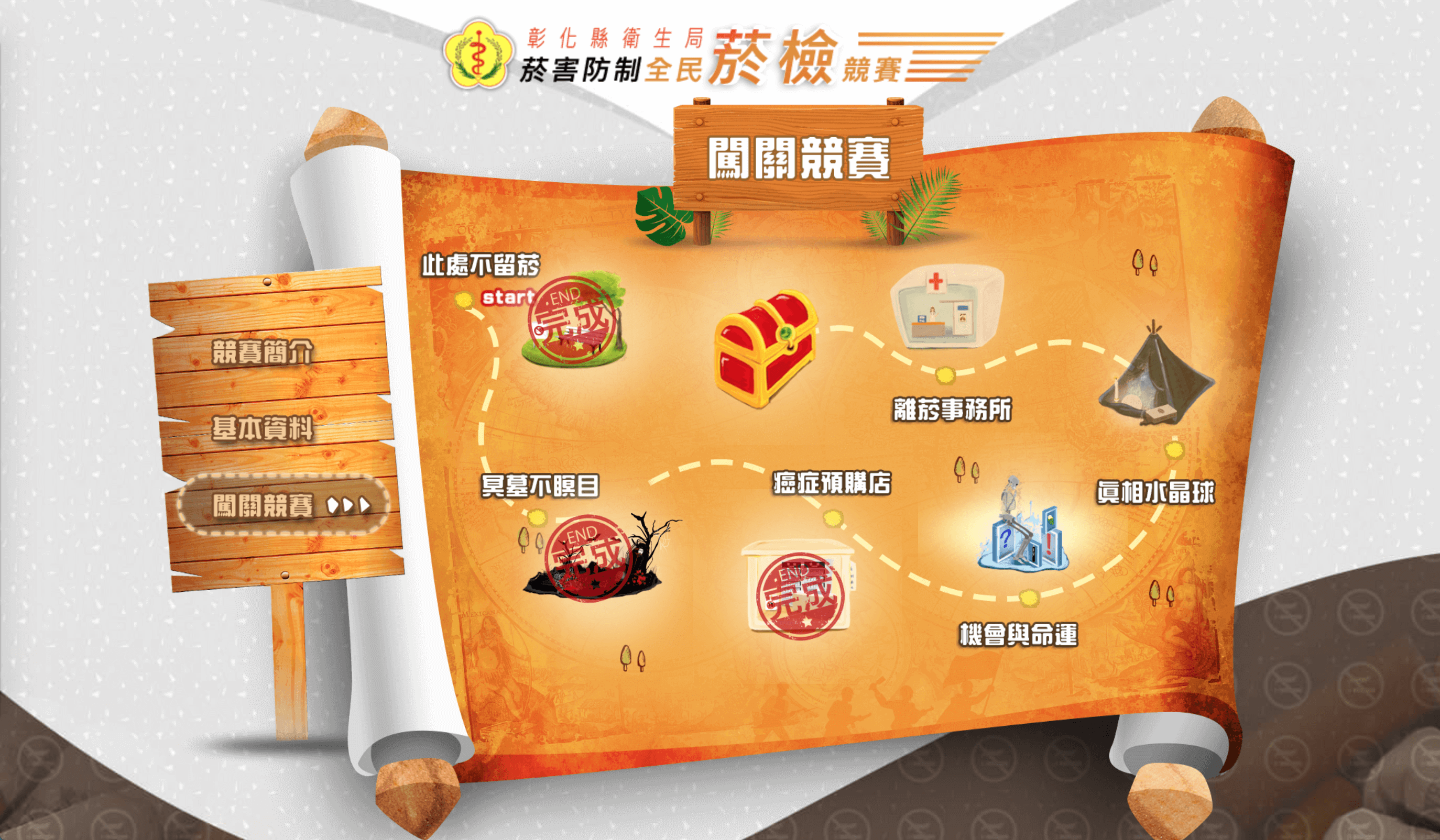 六大闖關