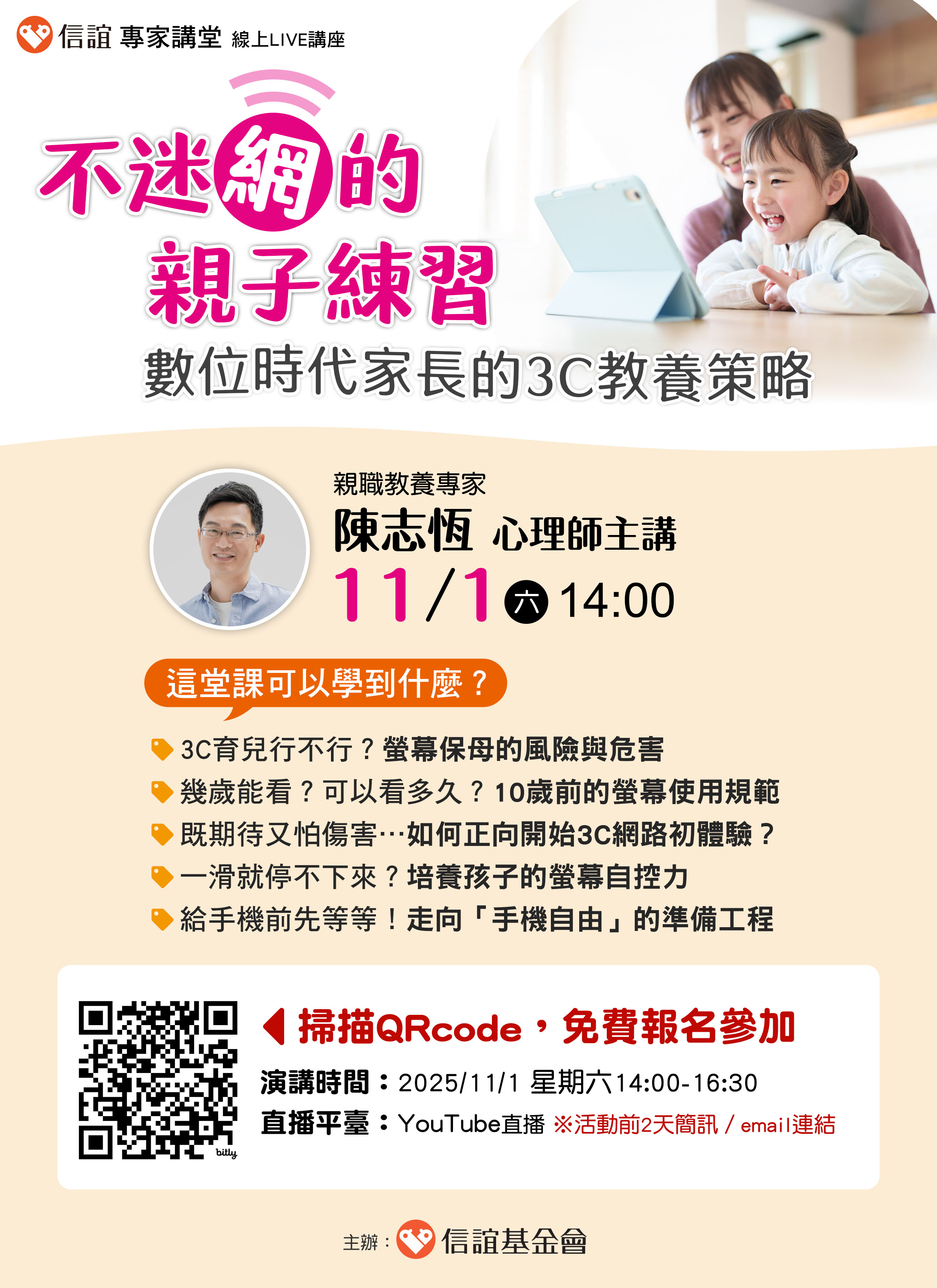 信誼基金會於11/1(六)舉辦【不給手機就暴走?現代家長必學的3C教養策略/陳志恆心理師】線上親職講座-圖片1