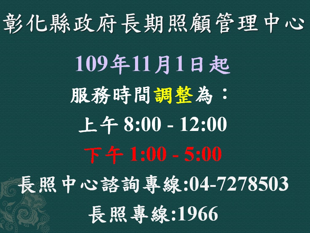 自109年11月1日起，下午至彰化長照管理中心洽公時間提早至13:00