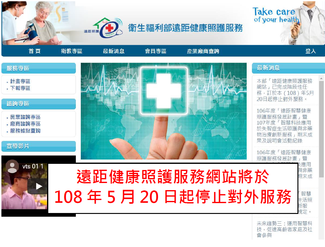 遠距健康照護服務網站於108年5月20日起停止對外服務