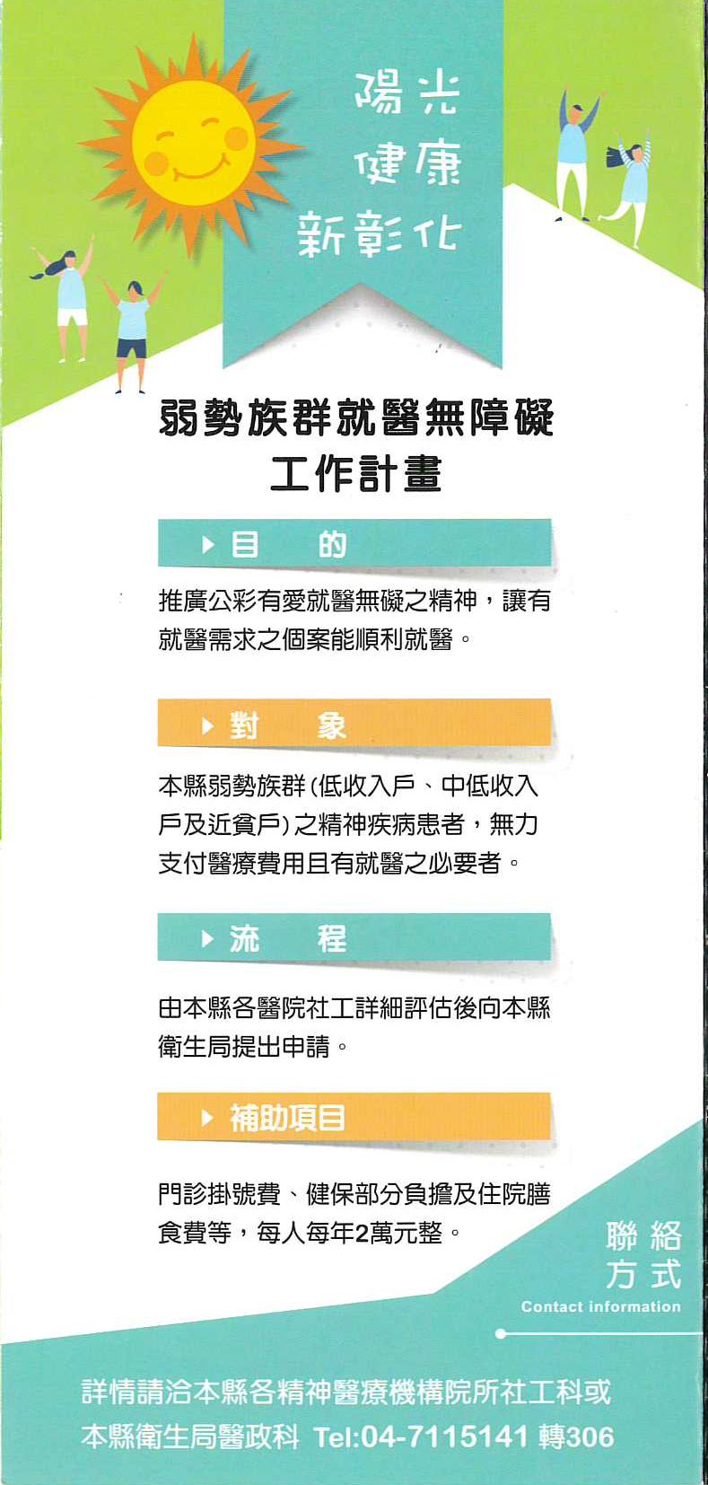 陽光 健康 新彰化-弱勢族群就醫無障礙工作計畫海報