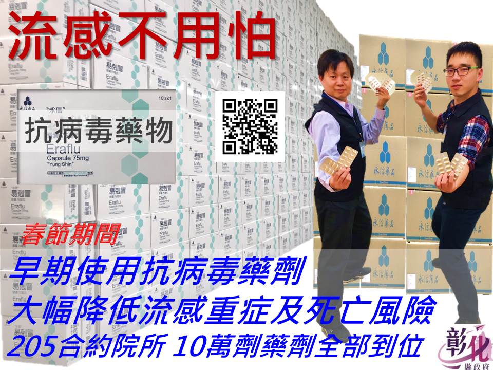 流感不用怕!早期使用抗病毒藥劑可大幅降低流感重症及死亡風險，205家合約院所10萬劑抗病毒藥劑，全部到位!