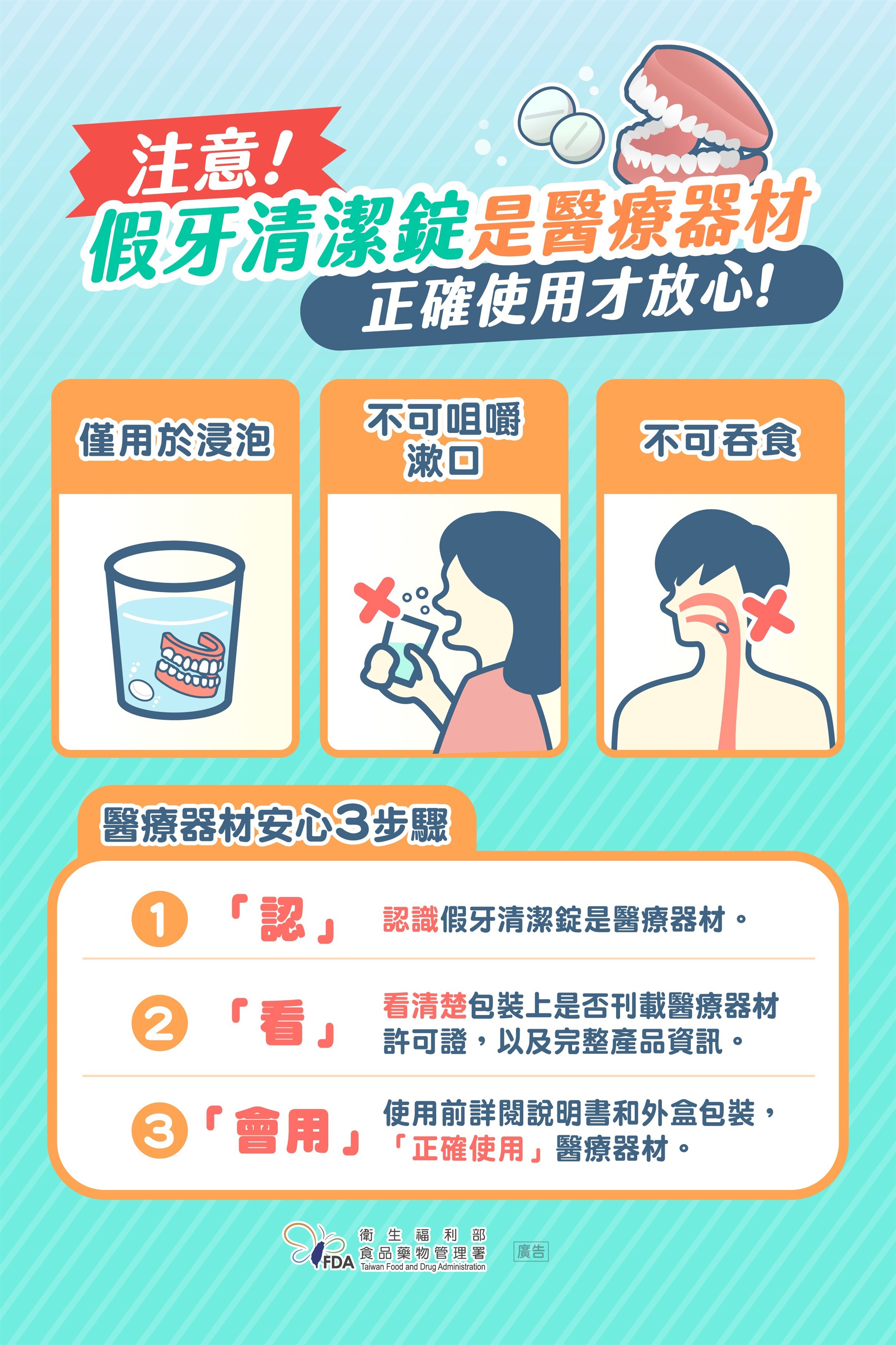 假牙清潔錠是醫療器材，正確使用才放心！