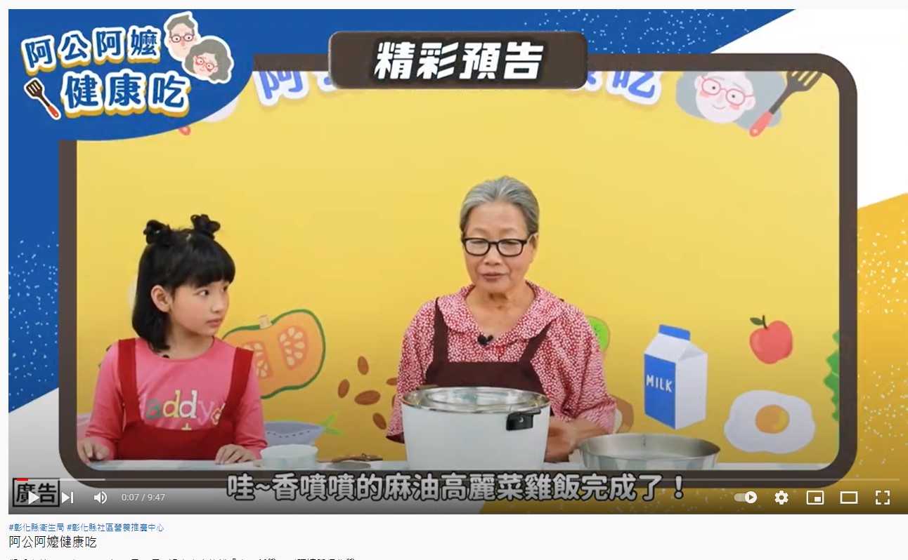 彰化縣衛生局參選影片-阿公阿嬤健康吃