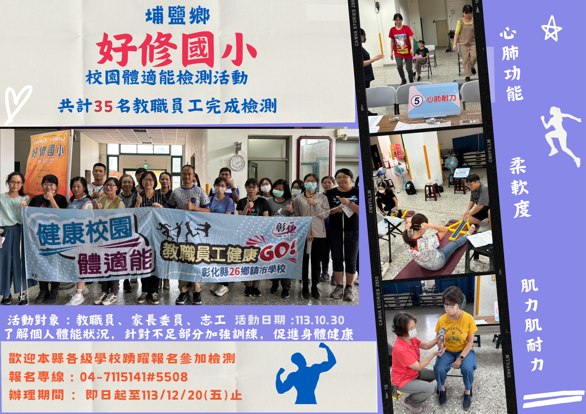 113年校園教職員工體適能檢測列車 -好修國小