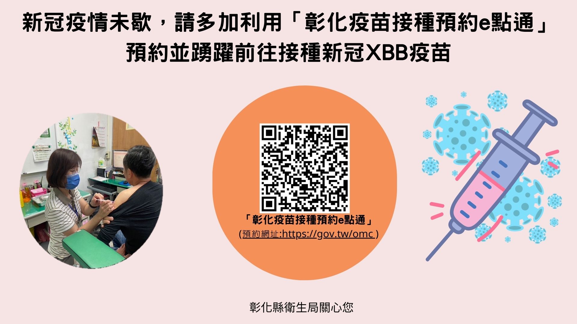 新冠疫情未歇，呼籲民眾可多加利用「彰化疫苗接種預約e點通」預約並踴躍前往接種新冠XBB疫苗