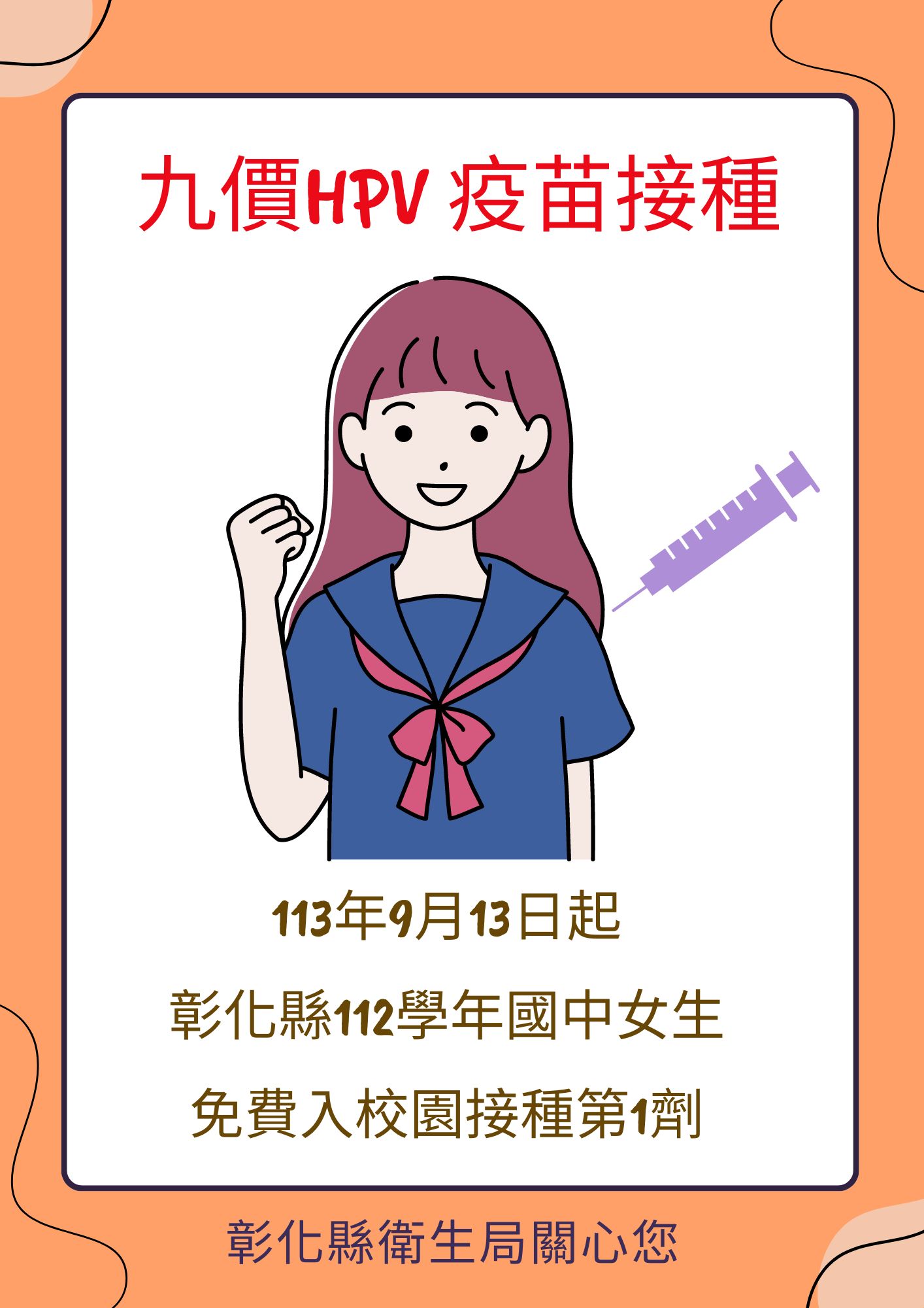 彰化縣9價人類乳突病毒（HPV）疫苗入校園接種  全面守護學生健康-圖片1