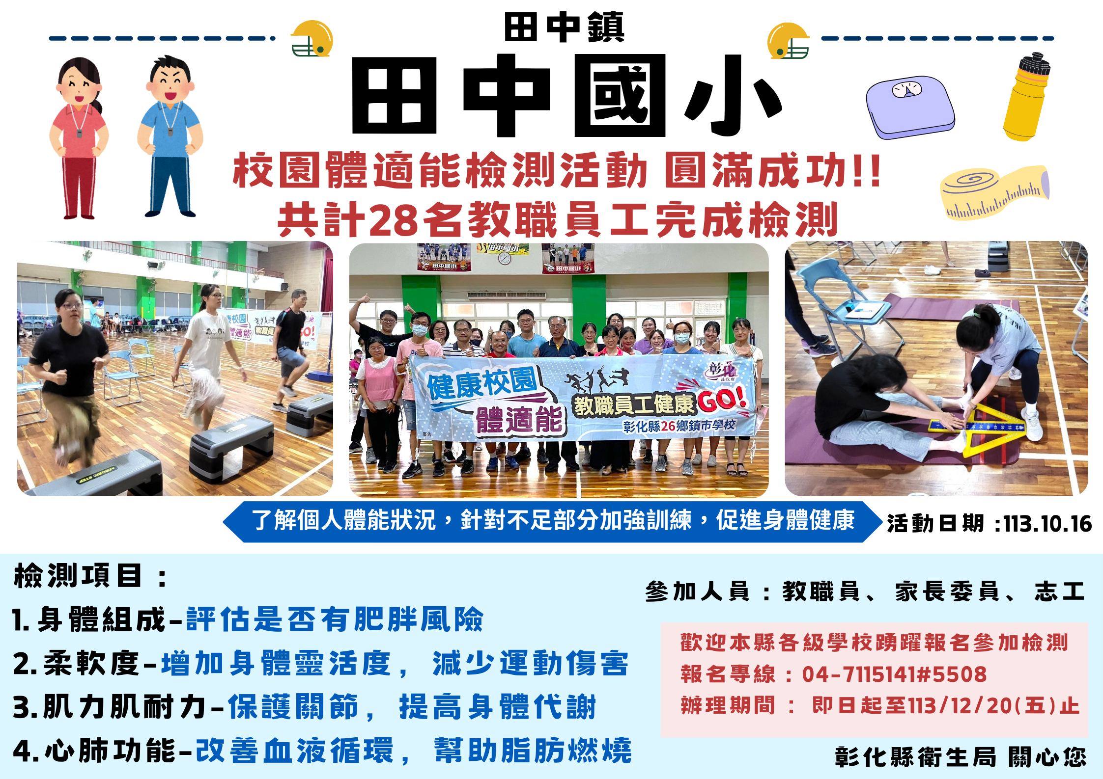 田中鎮田中國小校園體適能檢測活動,圓滿成功!