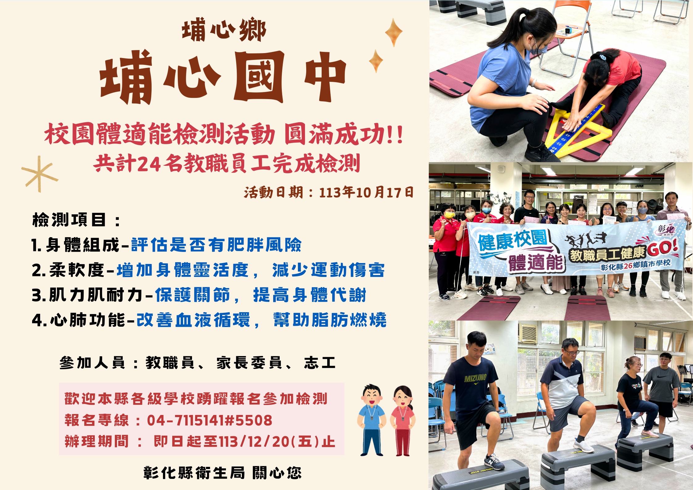 埔心鄉埔心國中校園體適能檢測活動,圓滿成功!