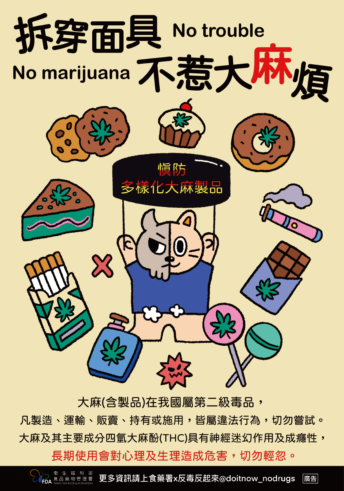 拆穿面具、不惹大麻煩