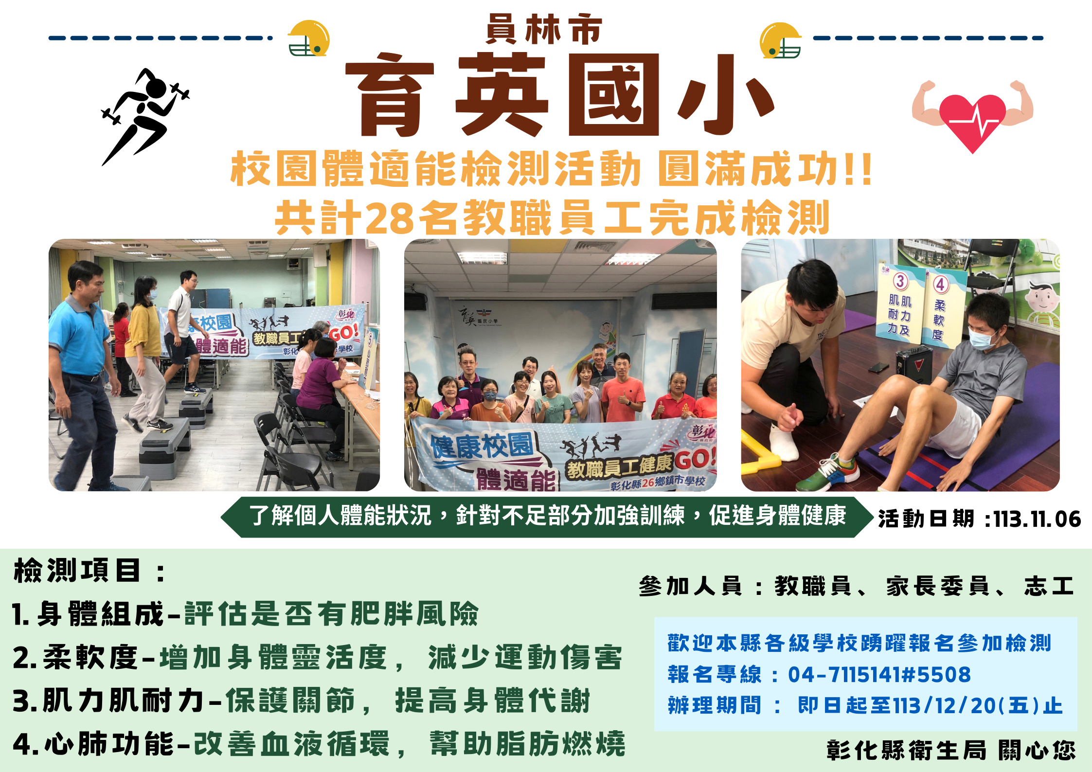 員林市育英國小校園體適能檢測活動，圓滿成功!