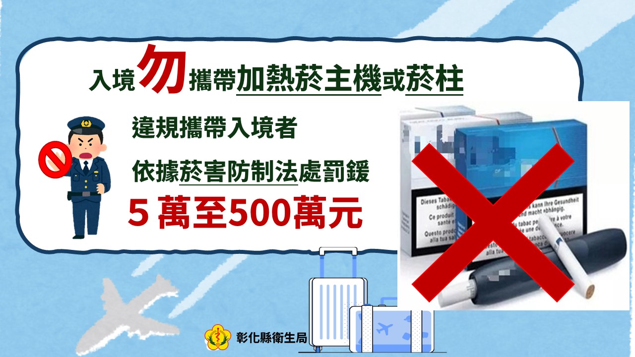 入境勿攜帶加熱菸主機或菸柱,違者依菸害防制法處新臺幣5至500萬元罰鍰