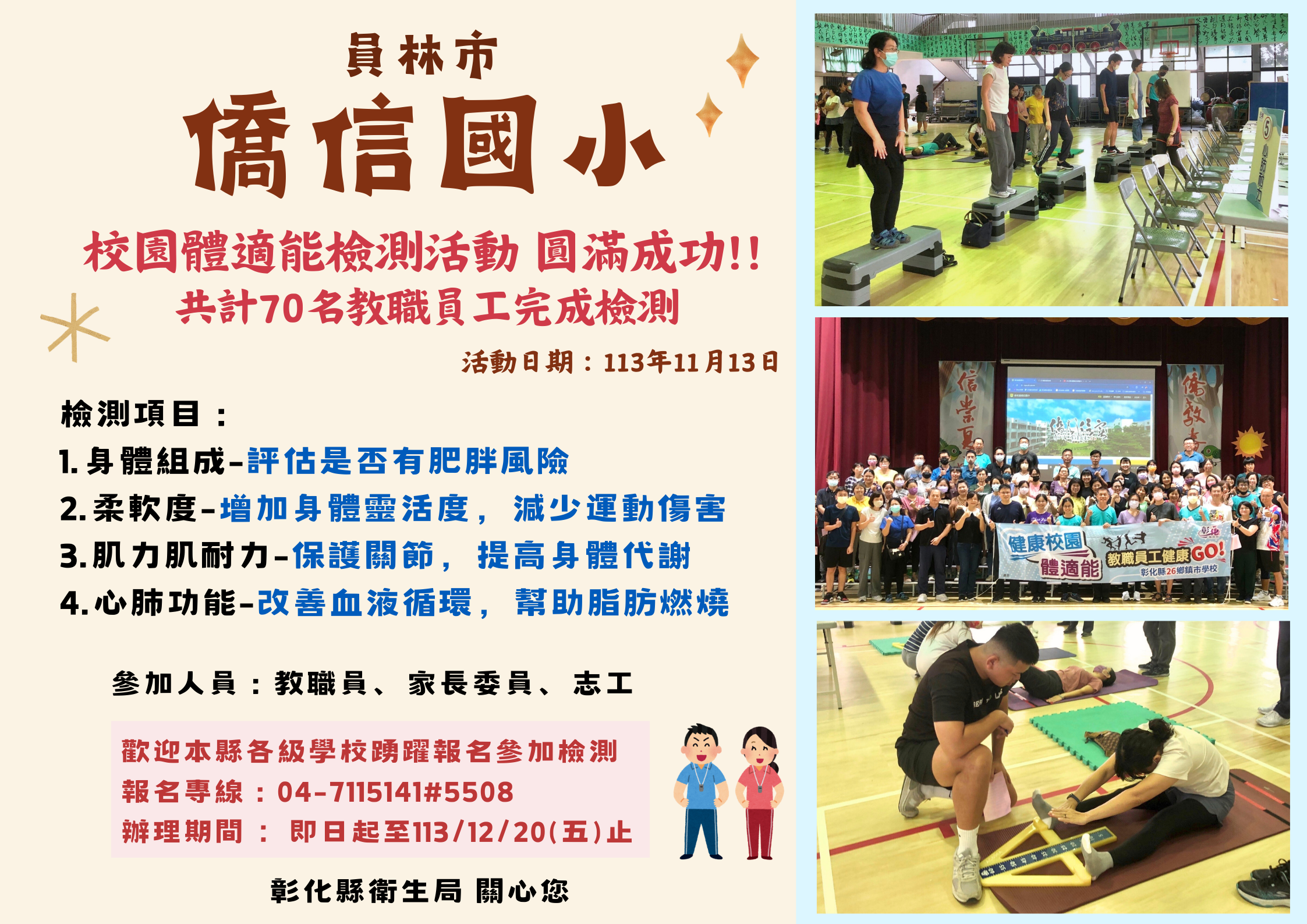 【員林市僑信國小校園體適能檢測活動,圓滿成功!】