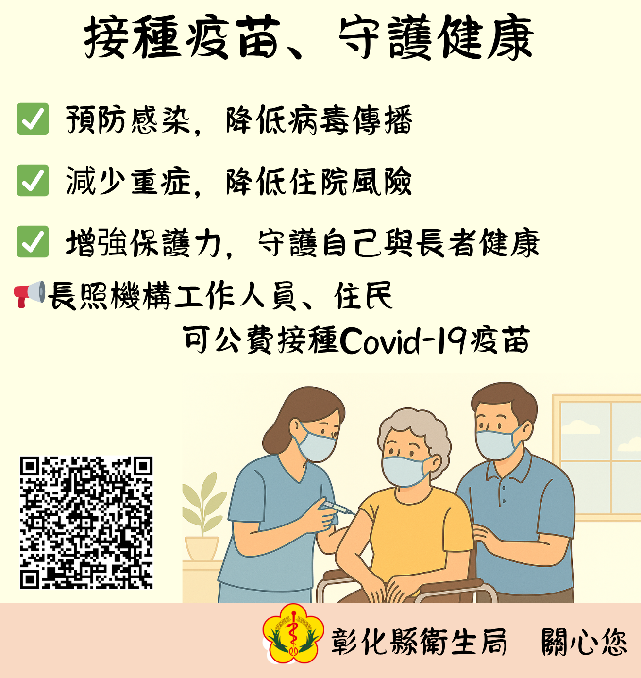 【接種疫苗，守護長照健康防重症】-圖片1