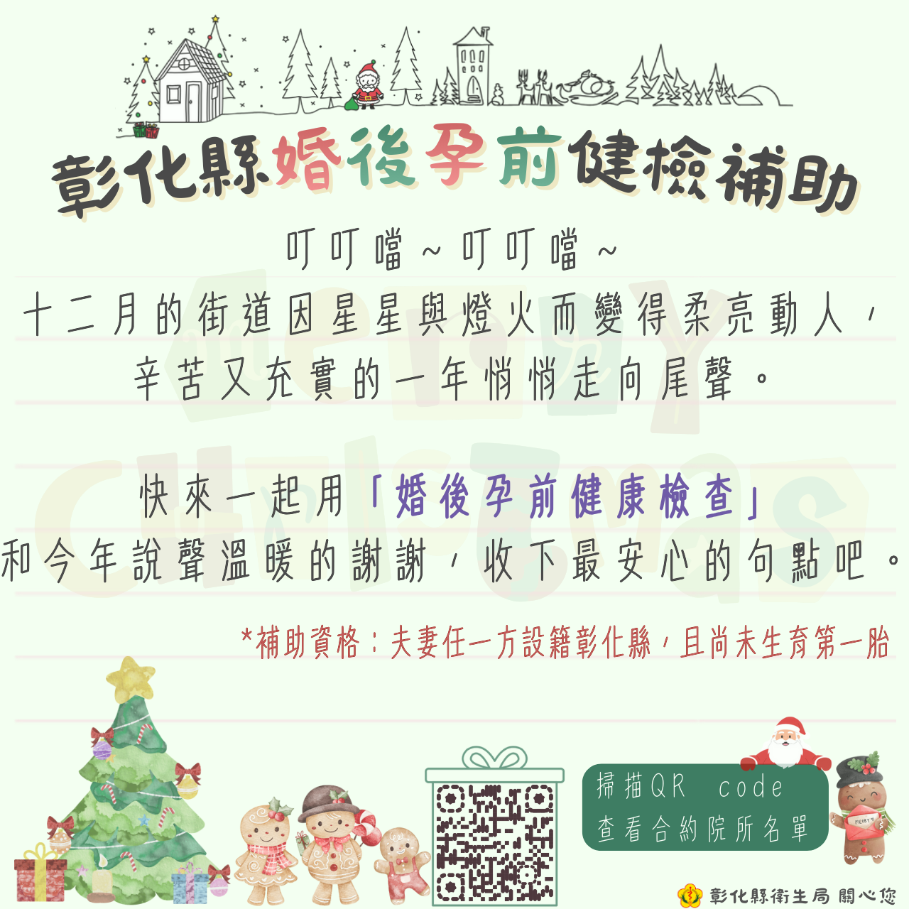 彰化縣婚後孕前健檢補助