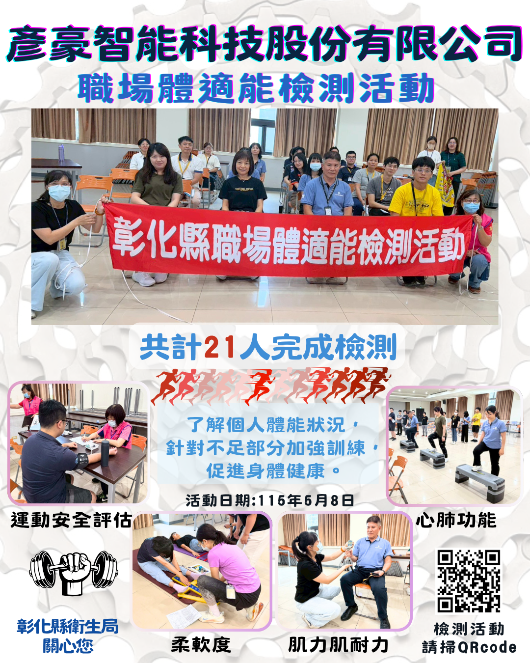 【健康彰化體適能　職場員工動起來💪】-圖片1