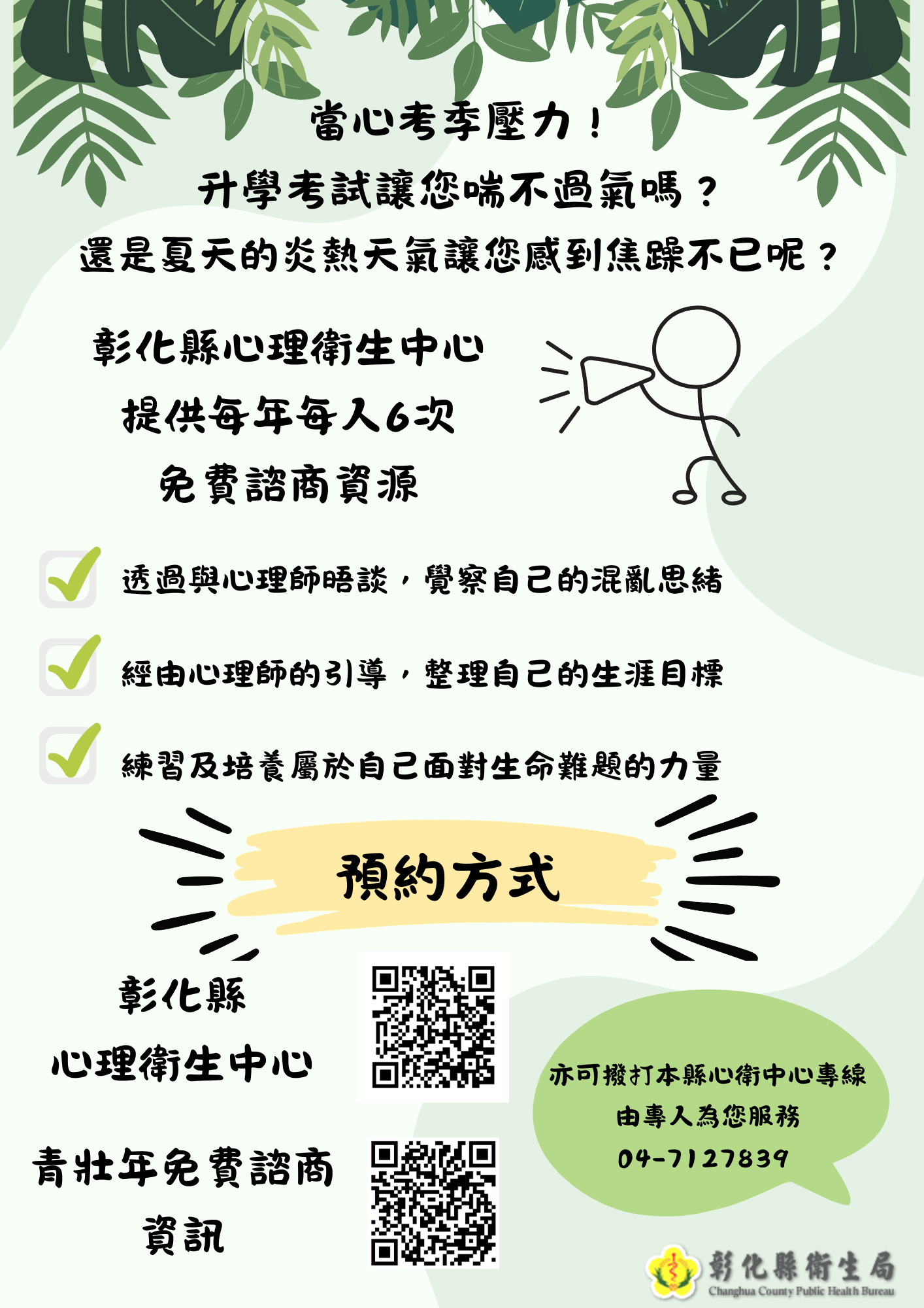 心理諮商預約資訊