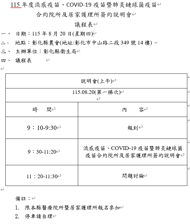115年度合約院所暨居家護理所疫苗接種簽約說明會(8/20第一梯次上午場)-圖片1