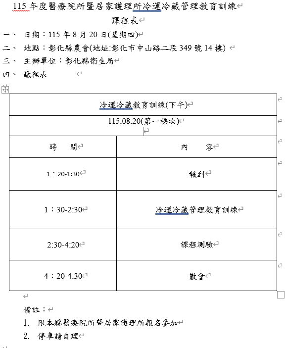 115年度合約院所暨居家護理所冷運冷藏教育訓練課程(8/20第一梯次下午場)-圖片1