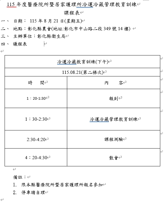 115年度合約院所暨居家護理所冷運冷藏教育訓練課程(8/21第二梯次下午場)-圖片1
