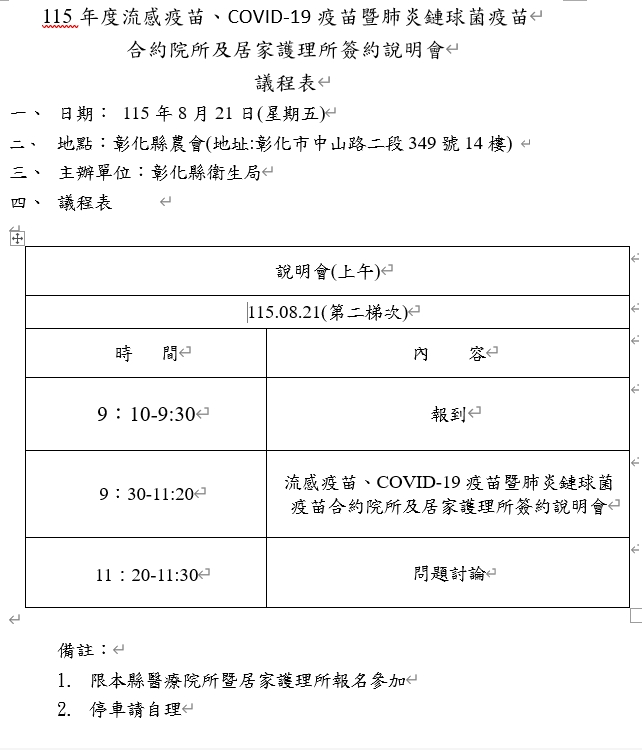 115年度合約院所暨居家護理所疫苗接種簽約說明會(8/21第二梯次下午場)-圖片1