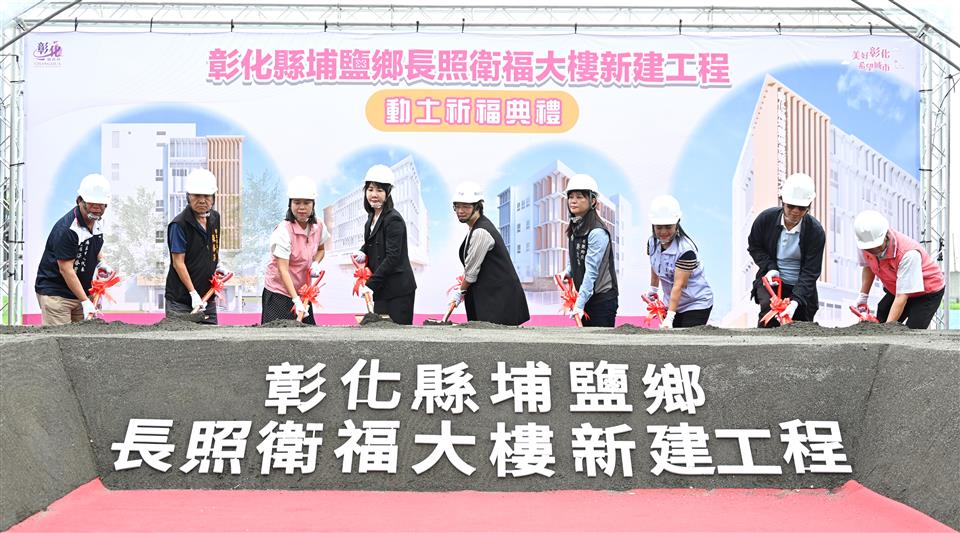 埔鹽鄉長照衛福大樓動土