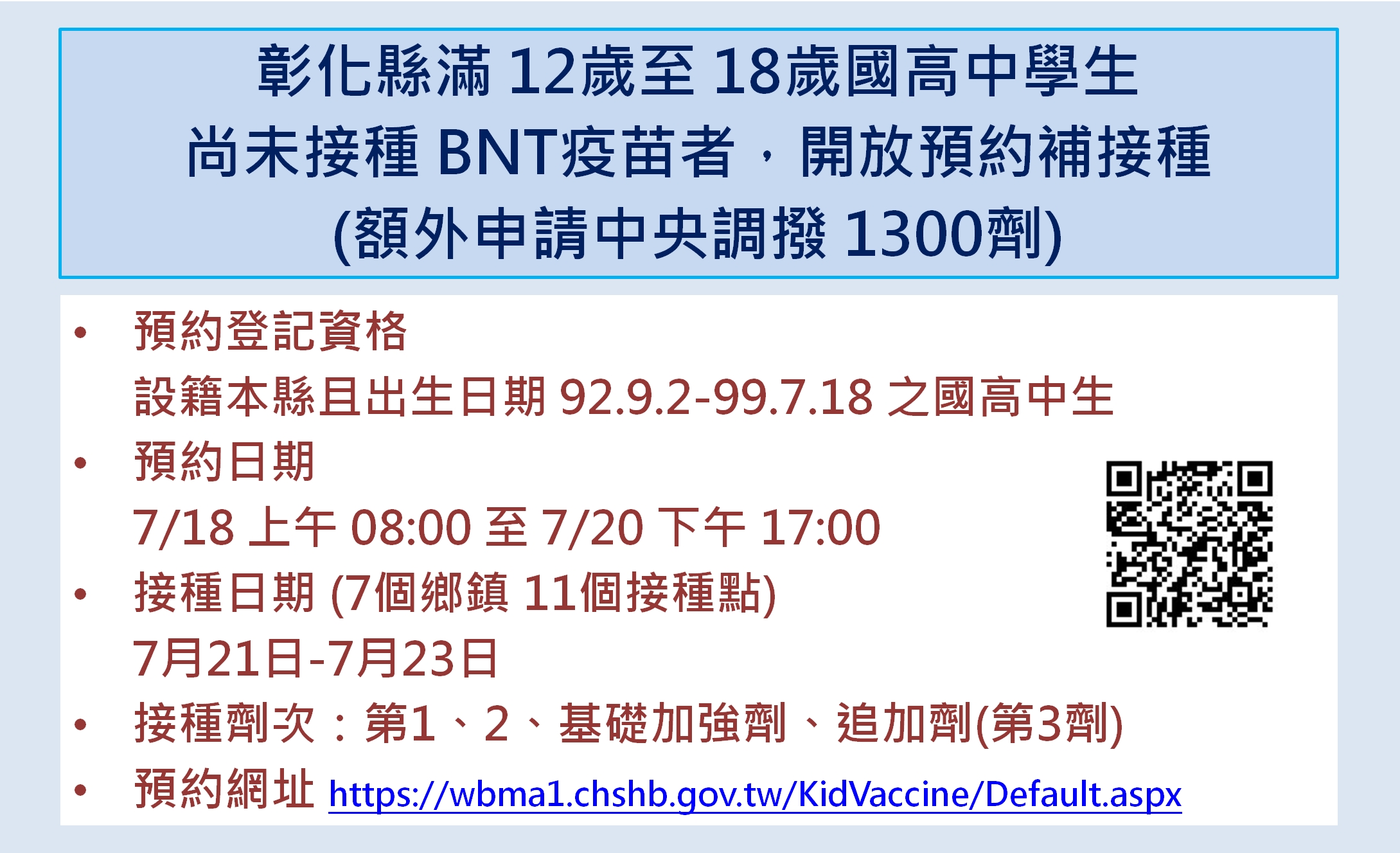 彰化縣滿12歲至18歲國高中學生BNT疫苗接種7月18日開放預約