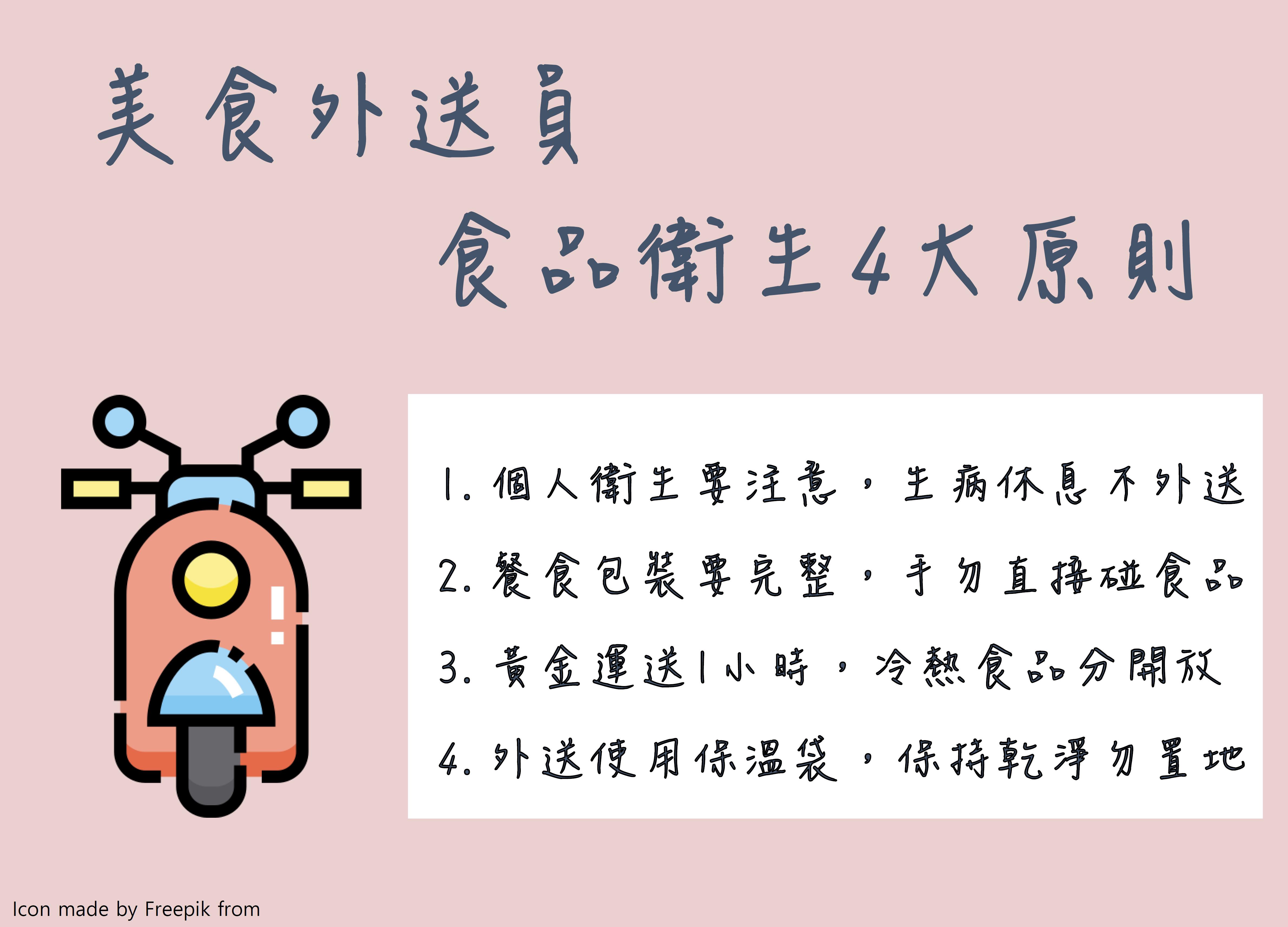 美食外送員 食品衛生4大原則