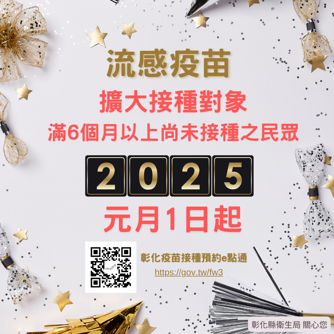 公費流感疫苗擴大接種對象