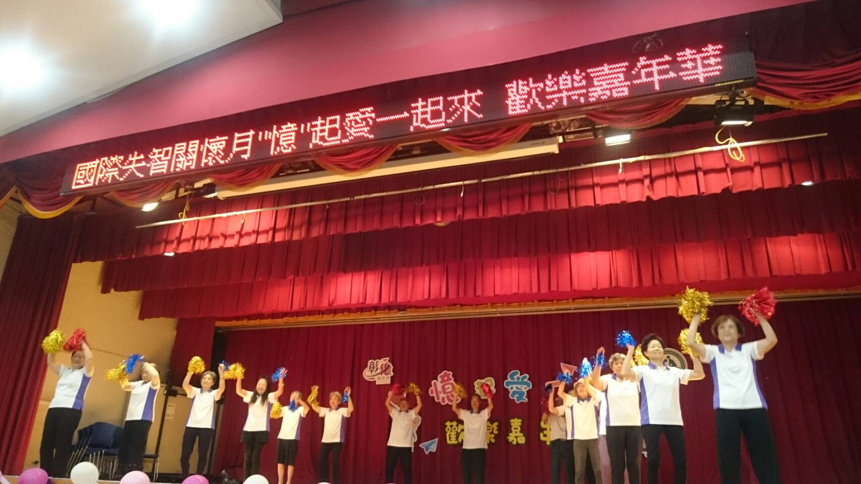 響應國際失智月，彰基辦理憶起愛一起來歡樂嘉年華