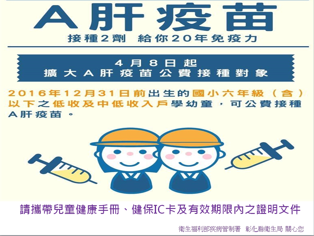 自今年4月8日起，擴大A肝疫苗公費接種對象