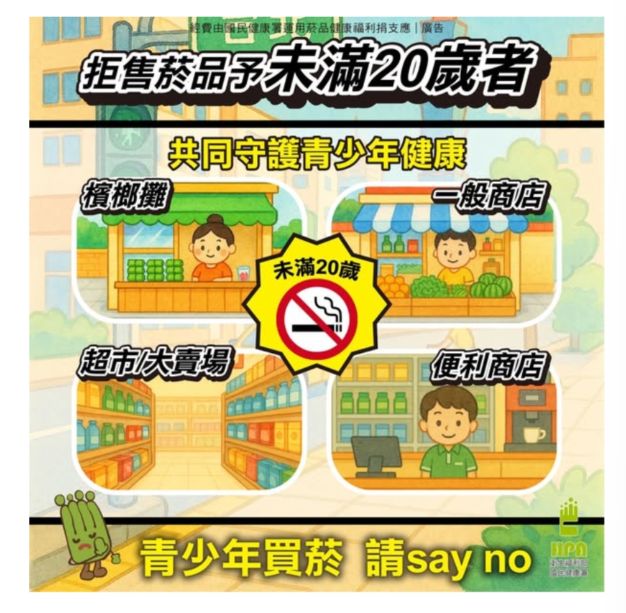 青少年買菸，請Say No