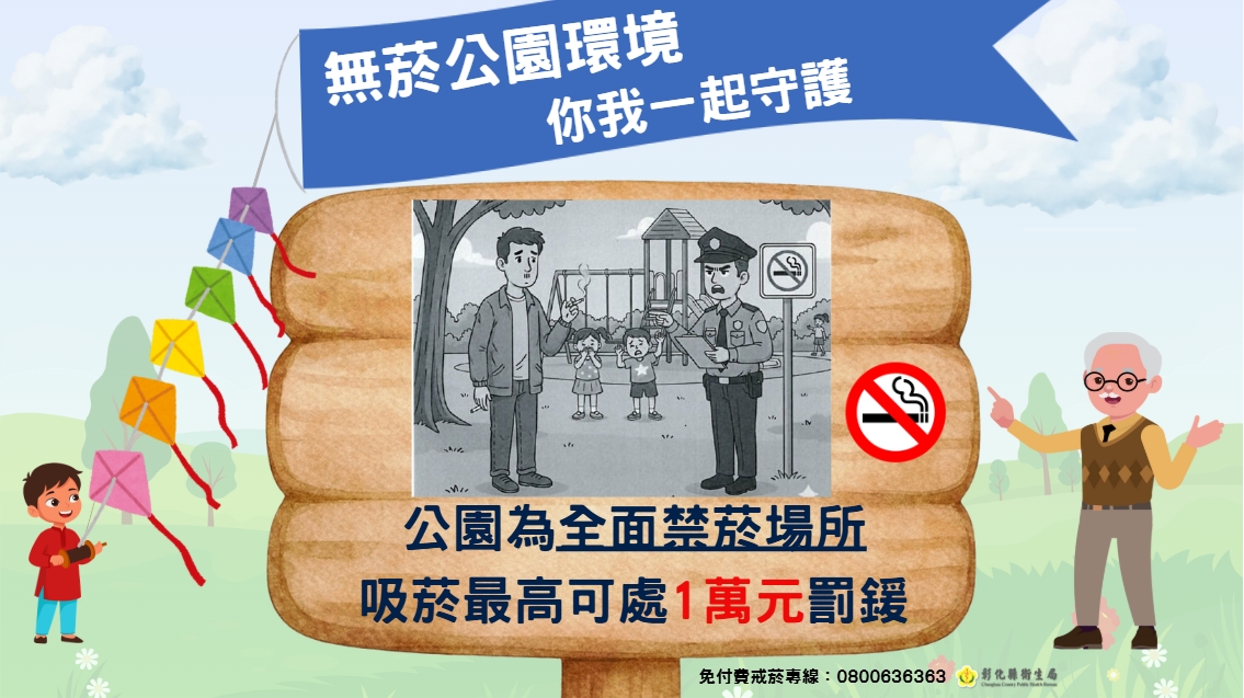 無菸公園環境，由你我共同守護