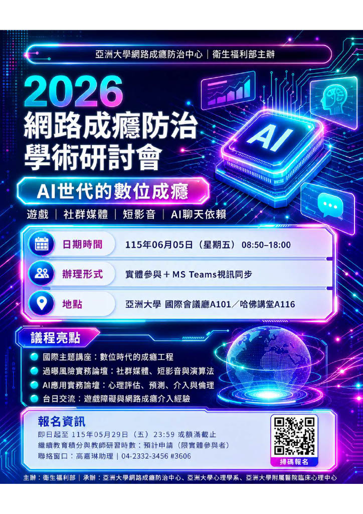 中亞聯大網路成癮防治中心於115年6月5日舉辦「2026網路成癮防治學術研討會—AI世代的數位成癮：遊戲、社群媒體、短語音及AI聊天依賴」及「2026網路成癮防治專業知能培訓工作坊－接住迷『網』的心：網路成癮的辨識、因應及介入實務」-圖片1