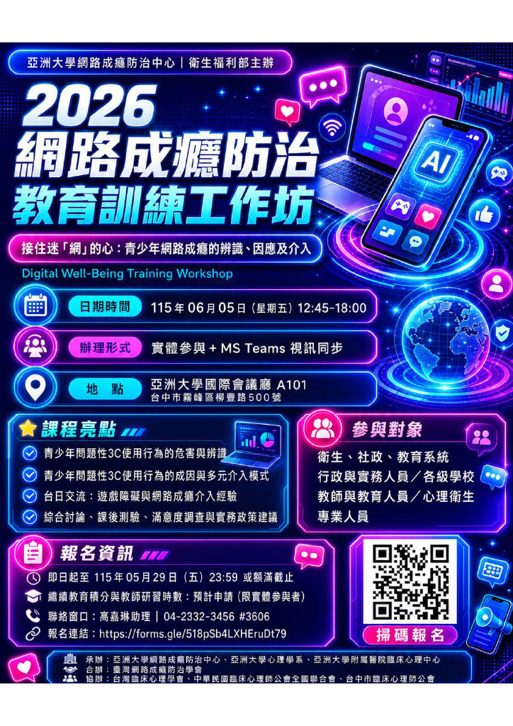 中亞聯大網路成癮防治中心於115年6月5日舉辦「2026網路成癮防治學術研討會—AI世代的數位成癮：遊戲、社群媒體、短語音及AI聊天依賴」及「2026網路成癮防治專業知能培訓工作坊－接住迷『網』的心：網路成癮的辨識、因應及介入實務」-圖片3