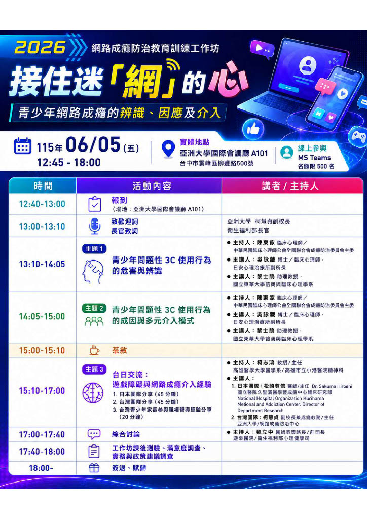 中亞聯大網路成癮防治中心於115年6月5日舉辦「2026網路成癮防治學術研討會—AI世代的數位成癮：遊戲、社群媒體、短語音及AI聊天依賴」及「2026網路成癮防治專業知能培訓工作坊－接住迷『網』的心：網路成癮的辨識、因應及介入實務」-圖片4