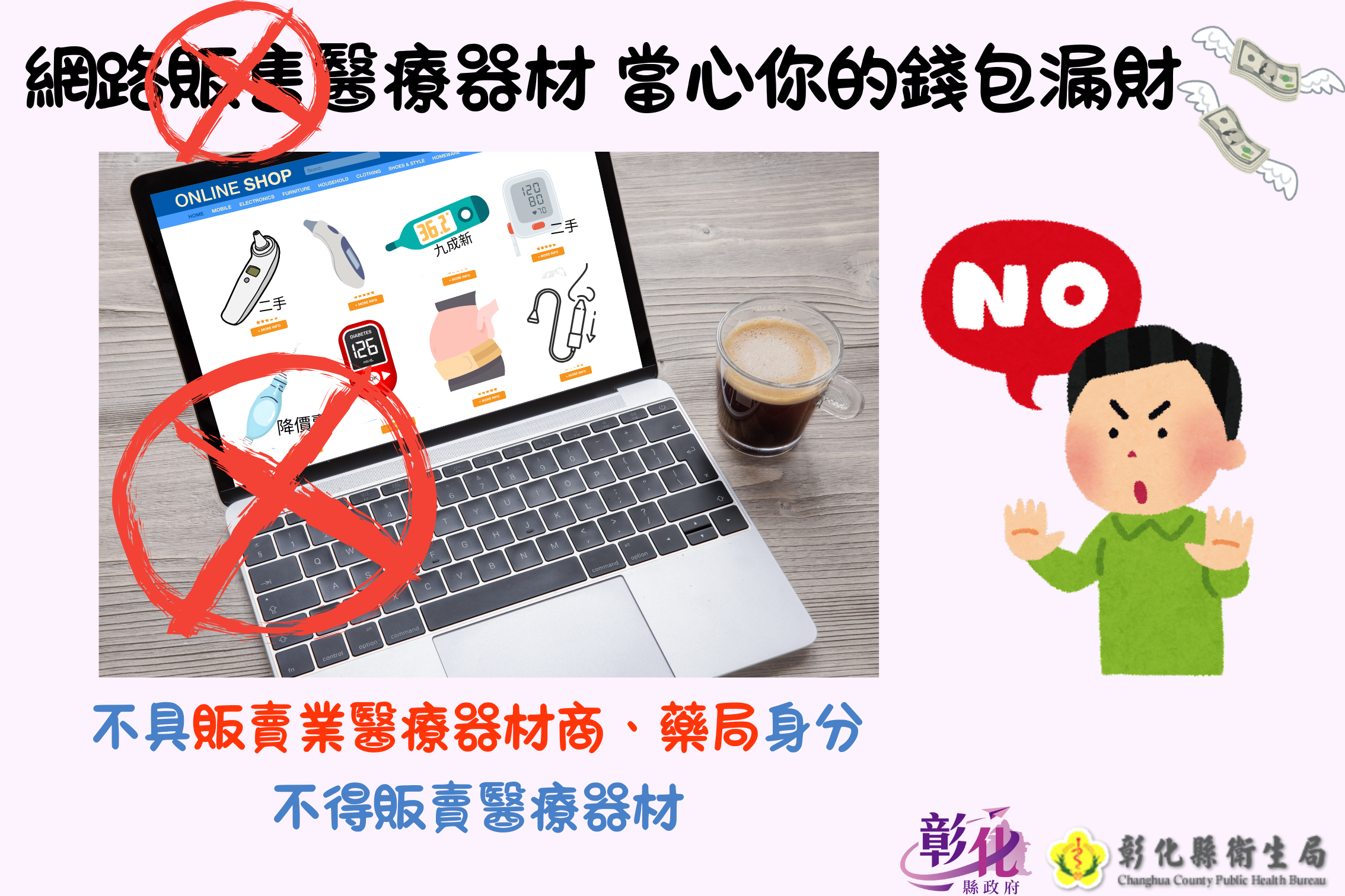 網路販售醫療器材 當心你的錢包漏財