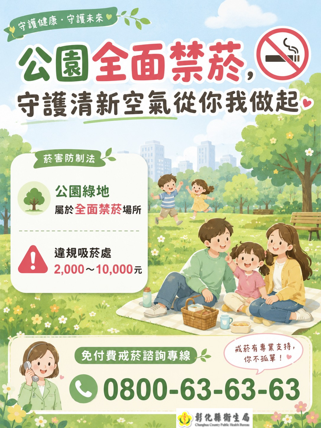 公園全面禁菸,守護清新空氣從你我做起