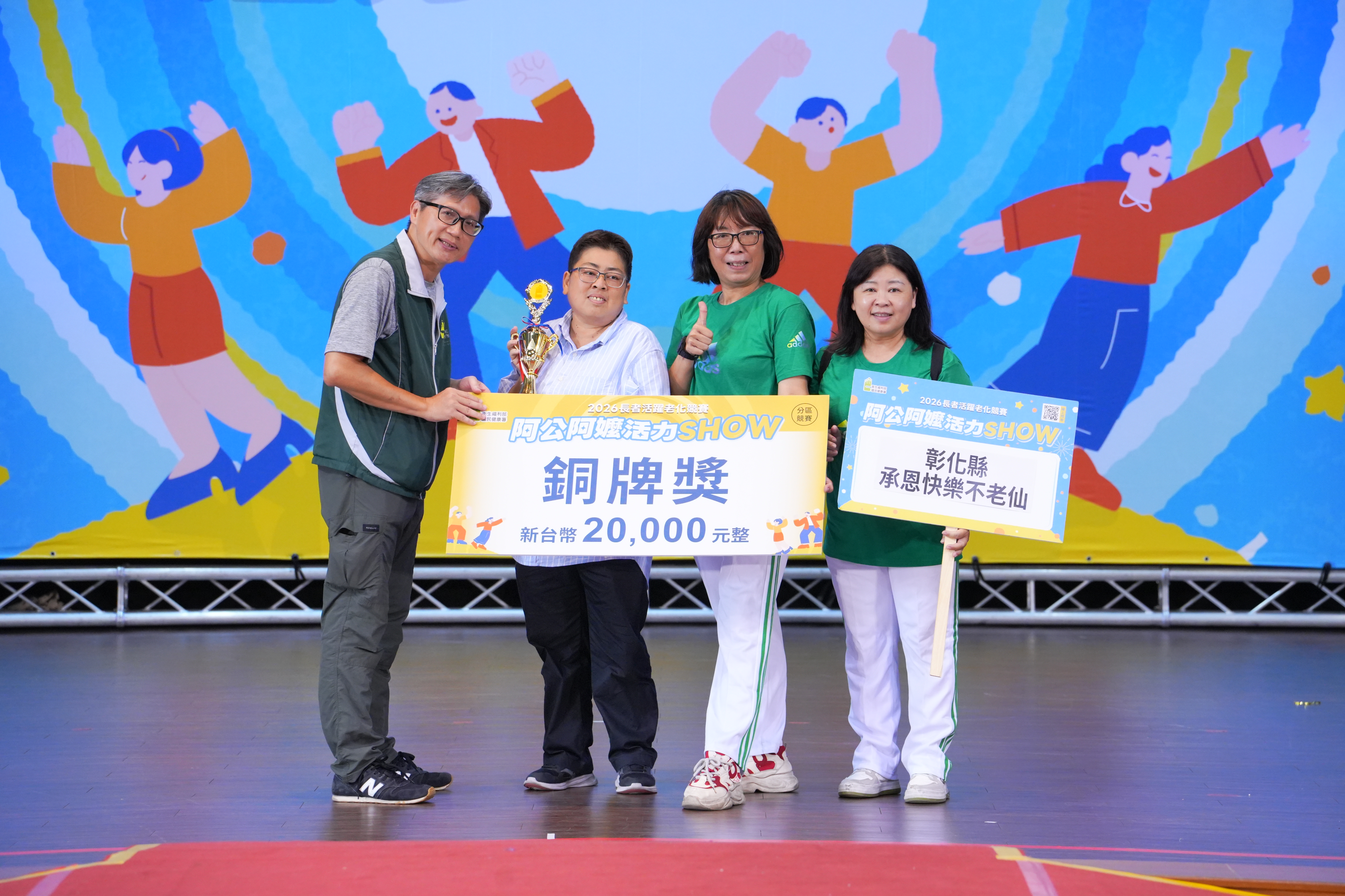 彰化縣「2026阿公阿嬤活力SHOW」參賽隊伍大放異彩，跨世代表演展現健康活力-圖片2
