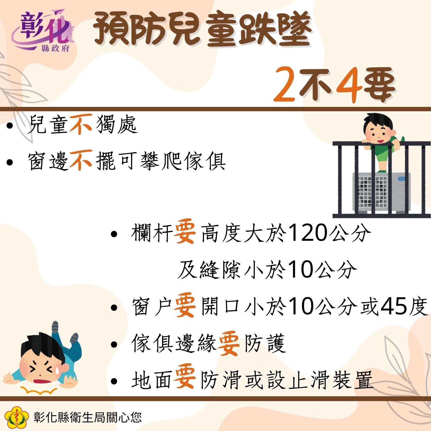 預防兒童跌墜