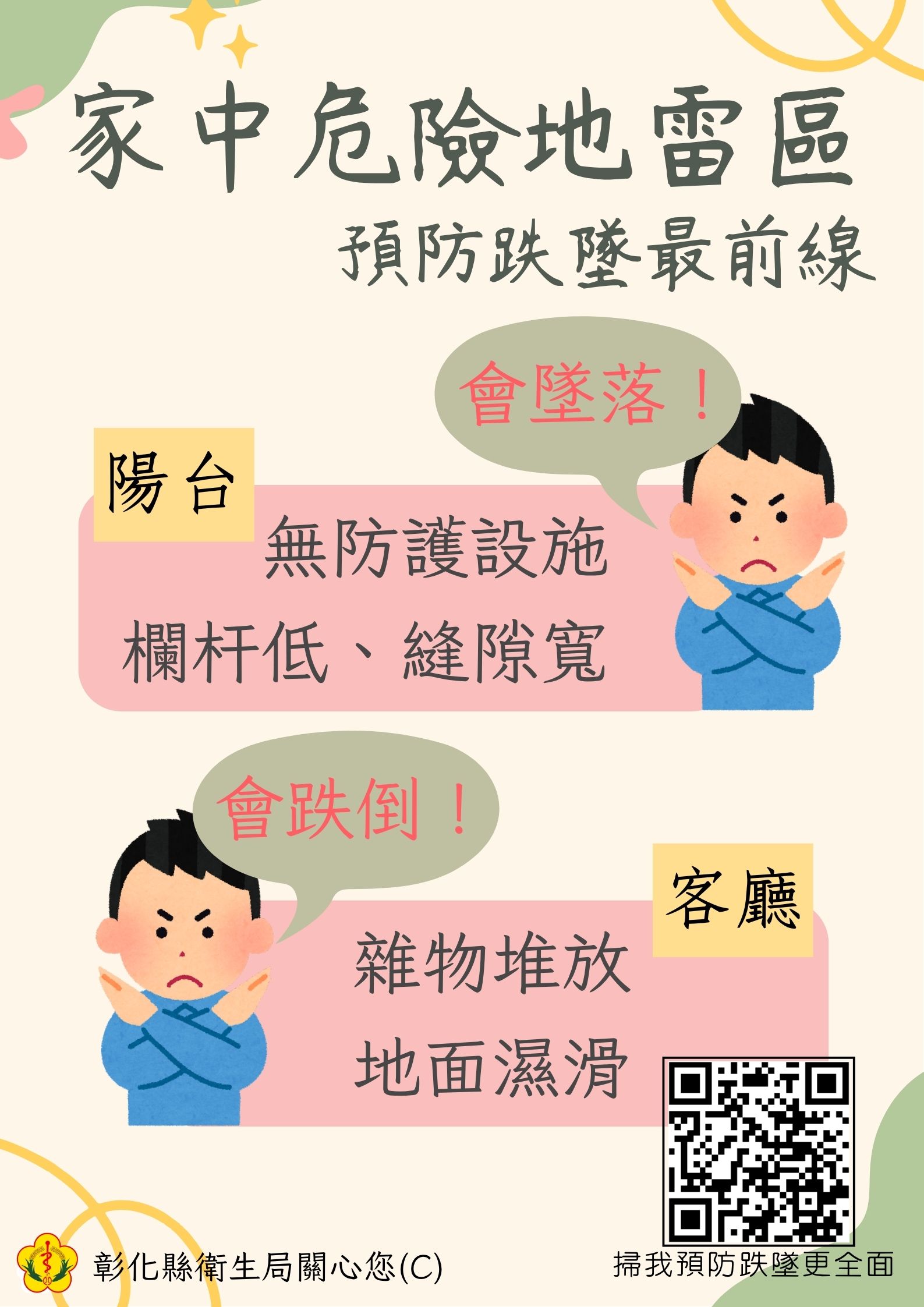 預防跌墜