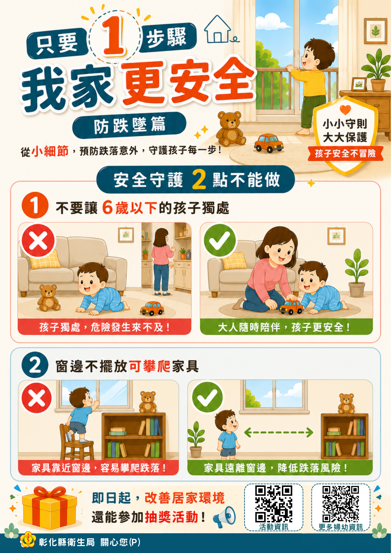 預防兒童跌墜