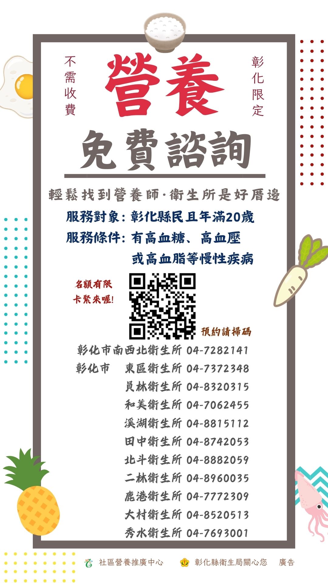 這是一張彰化縣免費營養諮詢預約的宣傳海報
