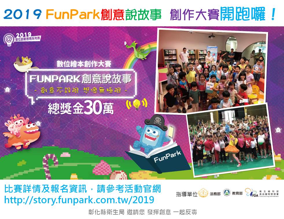 2019 FunPark創意說故事 創作大賽開跑囉!