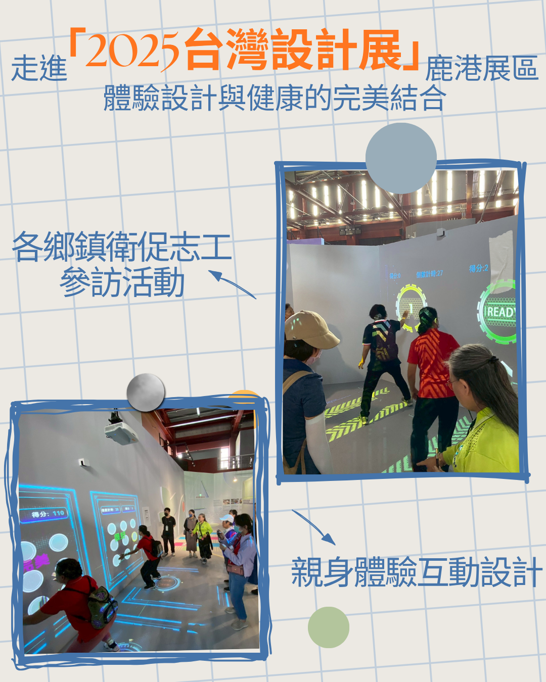 走進「2025台灣設計展」鹿港展區,各鄉鎮衛促志工參訪活動親身體驗互動設計