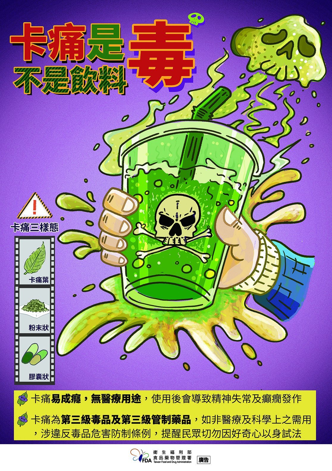 卡痛是毒、不是飲料。